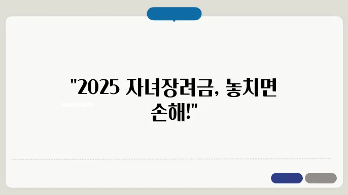 2025년 자녀장려금, 놓쳐선 안 될 신청 기간 안내