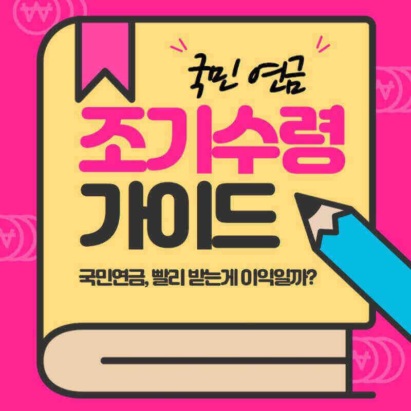 국민연금 조기수령 이미지