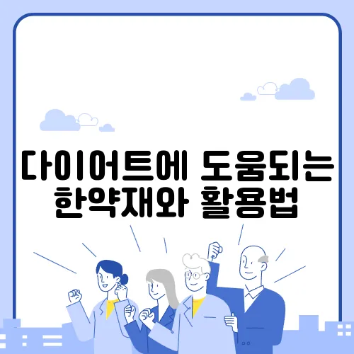 다이어트에 도움되는 한약재와 활용법