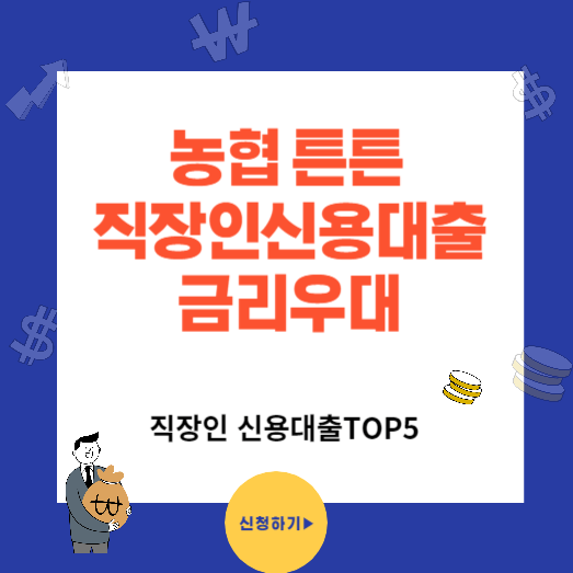 직장인 신용대출 금리우대 (농협 NH튼튼 직장인 대출 )