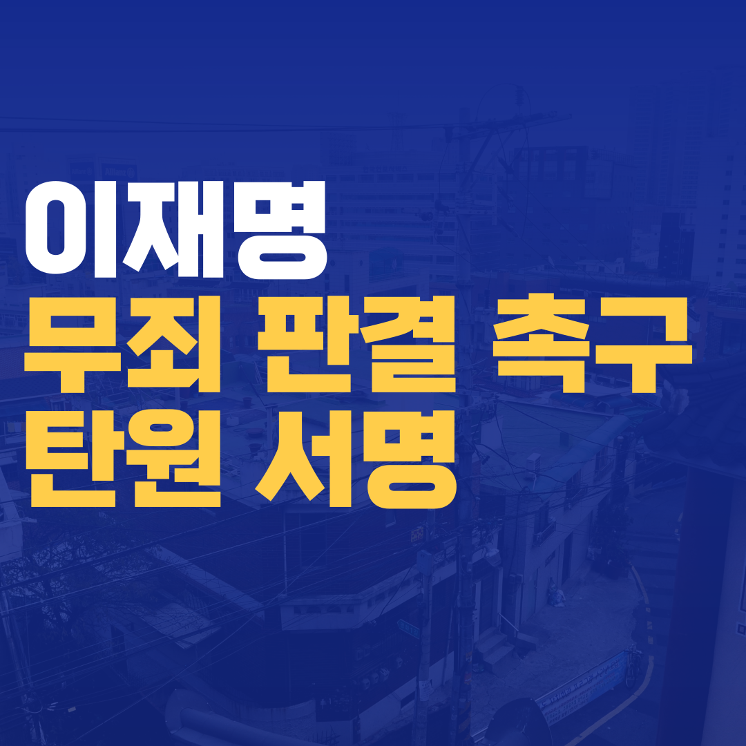 1분 만에 이재명 무죄판결촉구 탄원 서명 참여하기 재판 선고일 사건일지 무죄판결 탄원 촉구 집회 일정(+링크 포함)