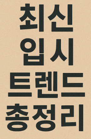 최신 입시 트렌드