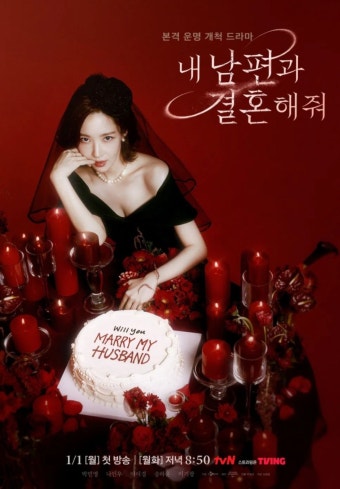 내 남편과 결혼해줘 드라마 포스터