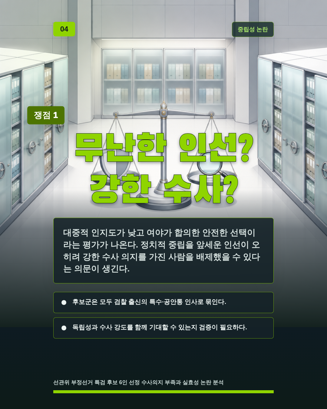 무난한 인선? 강한 수사?