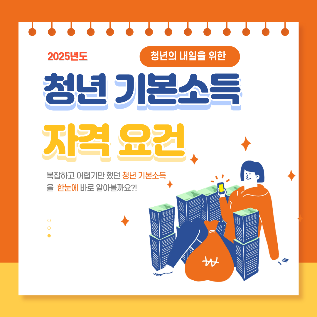 #청년기본소득 #청년기본소득자격요건 #경기도청년기본소득 #2025청년지원금 #청년복지정책 #경기지역화폐 #청년정책 #잡아바