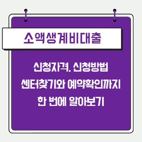 소액생계비대출_신청하기