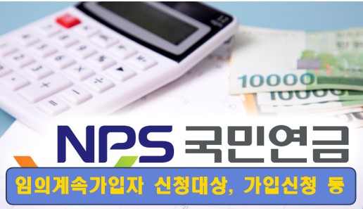 국민연금-임의계속가입자