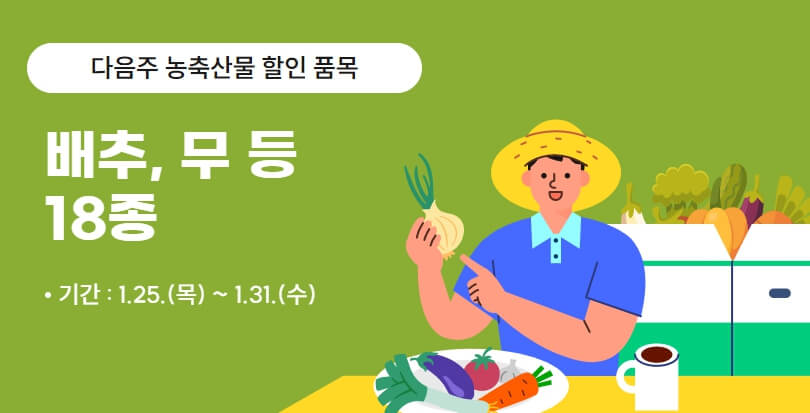 농축산물 다음주 할인품목 안내문