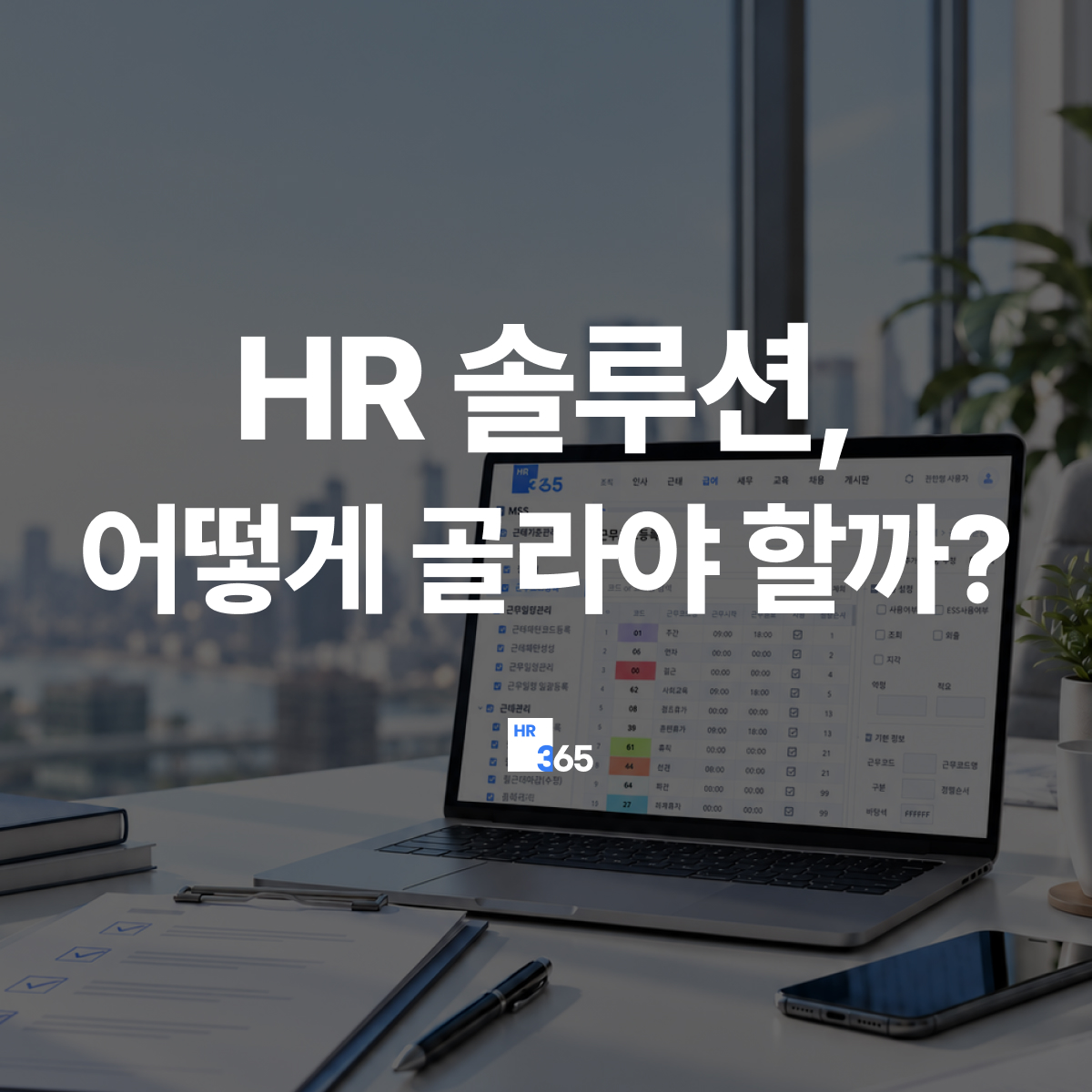 HR 프로그램 교체 전 체크리스트 7가지|중기업·중견기업 인사관리 프로그램 고르는 법