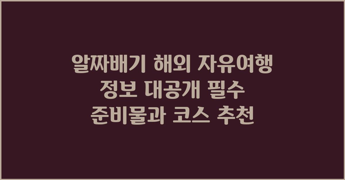 알짜배기 해외 자유여행 정보