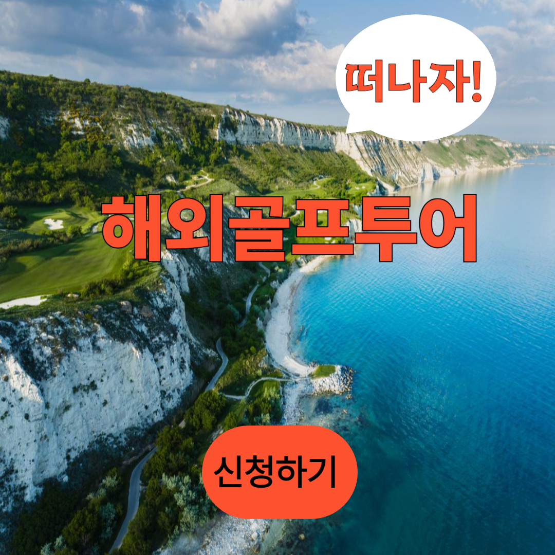 모두투어 해외골프투어 예약 바로가기