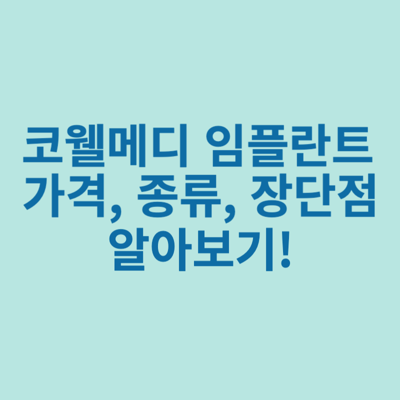 코웰메디-임플란트-종류-가격-장단점