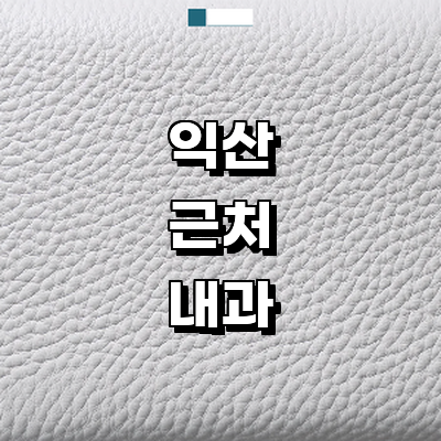 익산시 내과