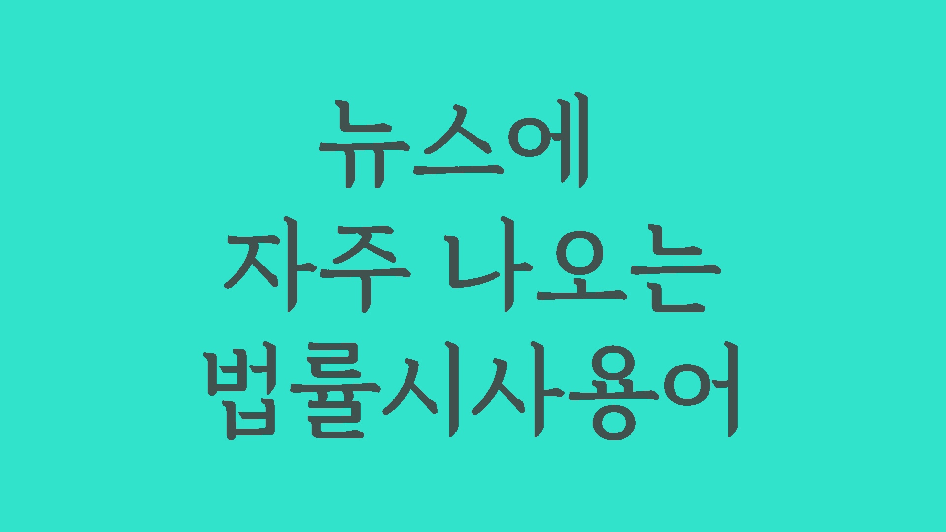 뉴스에자주나오는법률시사용어