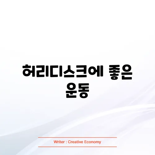 허리디스크에 좋은 운동