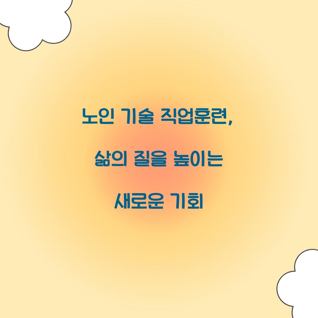 노인 기술 직업훈련