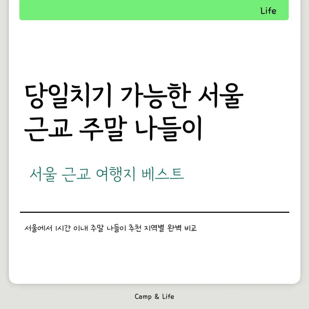 서울 근교 주말 나들이