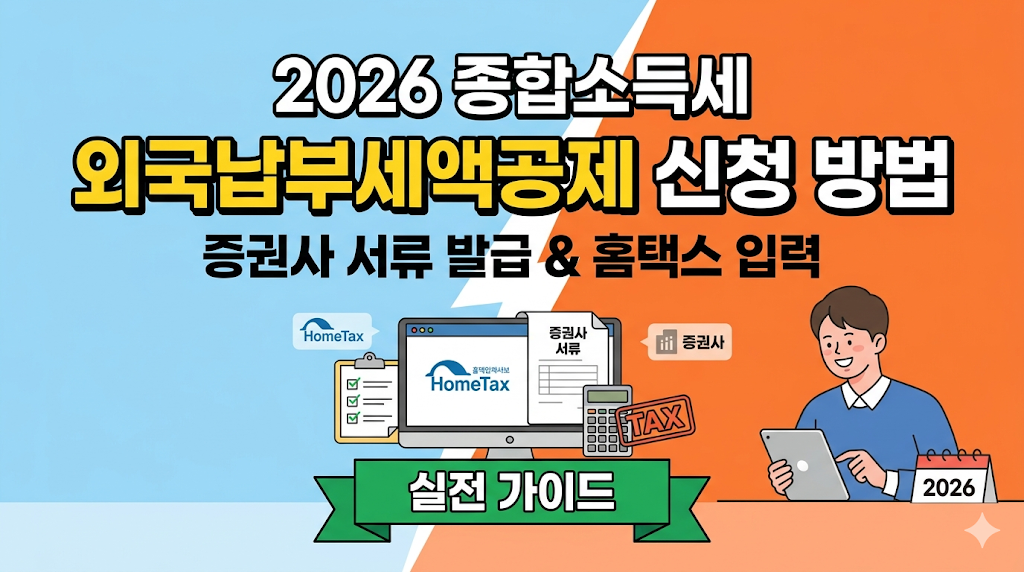 2026 종합소득세 외국납부세액공제 신청 방법: 증권사 서류 발급 및 홈택스 입력 실전 가이드