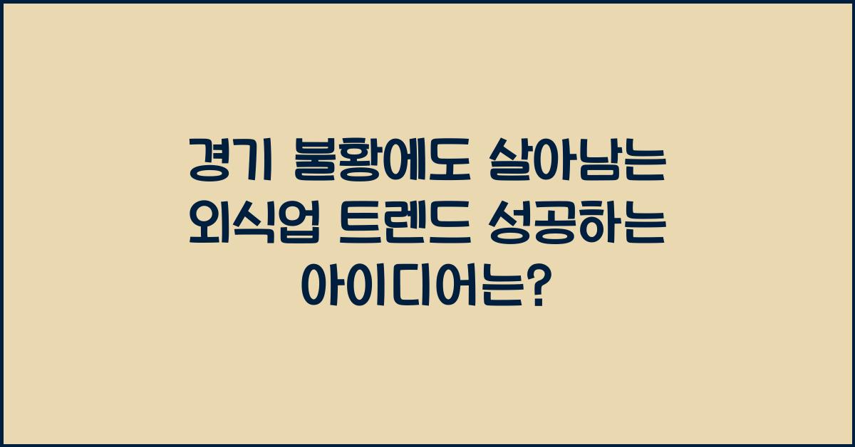 경기 불황에도 살아남는 외식업 트렌드