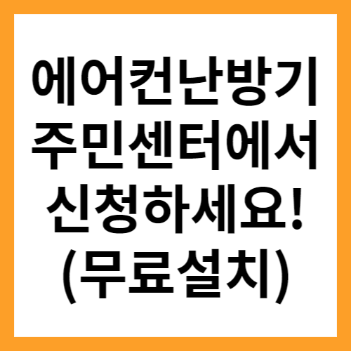 에어컨난방기무료설치
