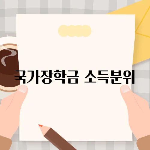 국가장학금 소득분위