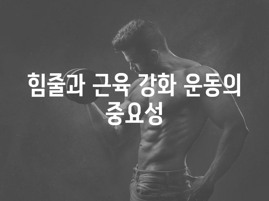 힘줄과 근육 강화 운동의 중요성