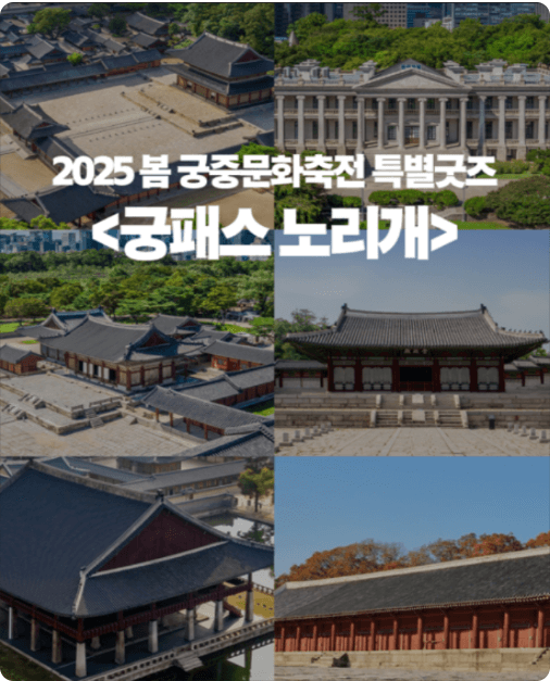 2025 봄 궁중문화축전