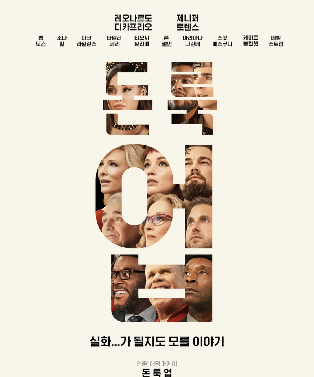 돈룩업 영화