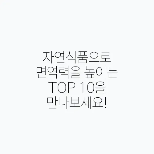 자연식품으로 면역력을 높이는 TOP 10을 만나보세요!