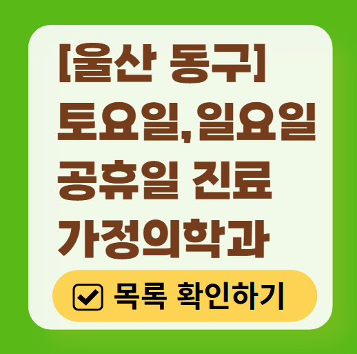 울산 동구 토요일 일요일 가정의학과 진료 병원 목록 ❘ 주말 공휴일 진료 영업 병원 리스트