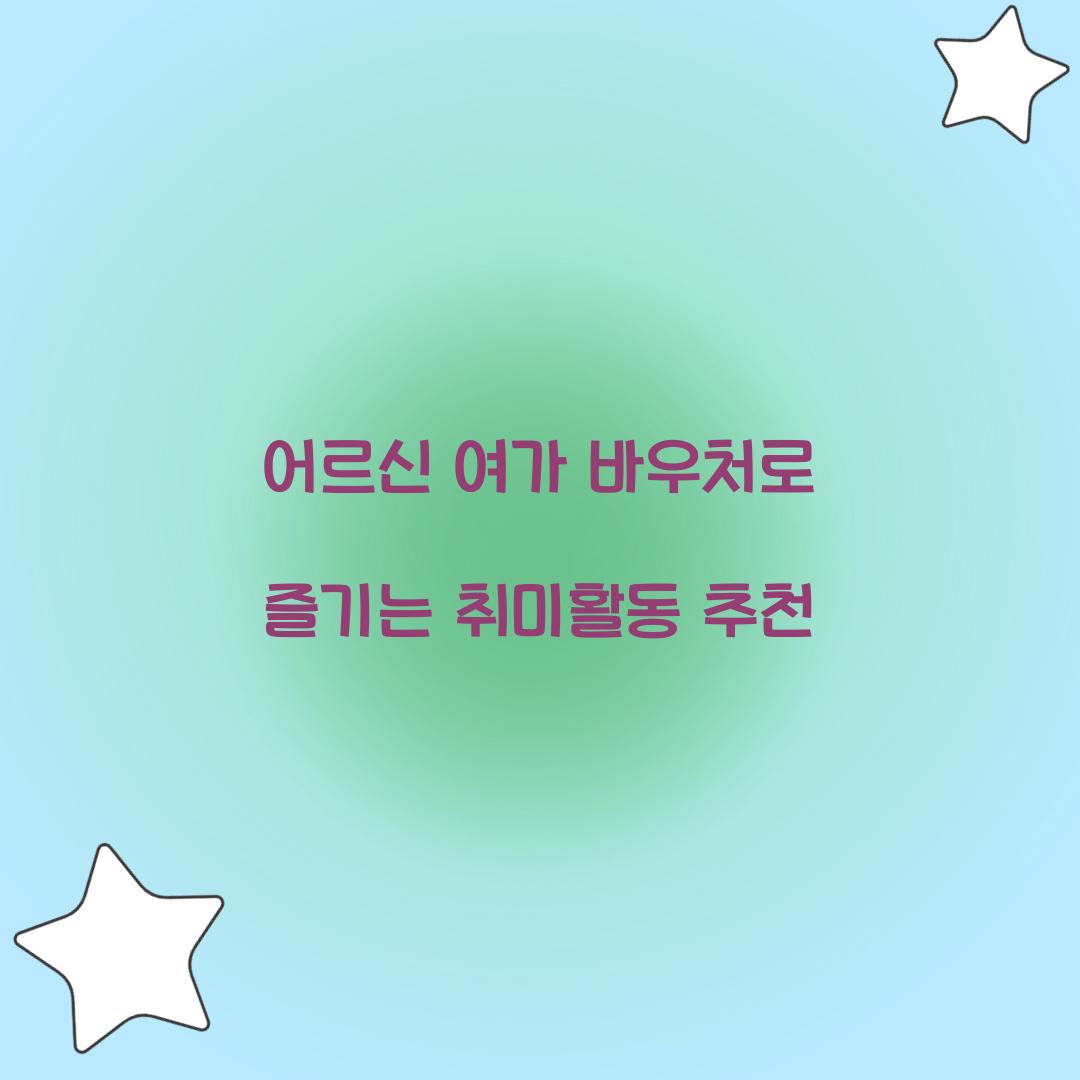 어르신 여가 바우처