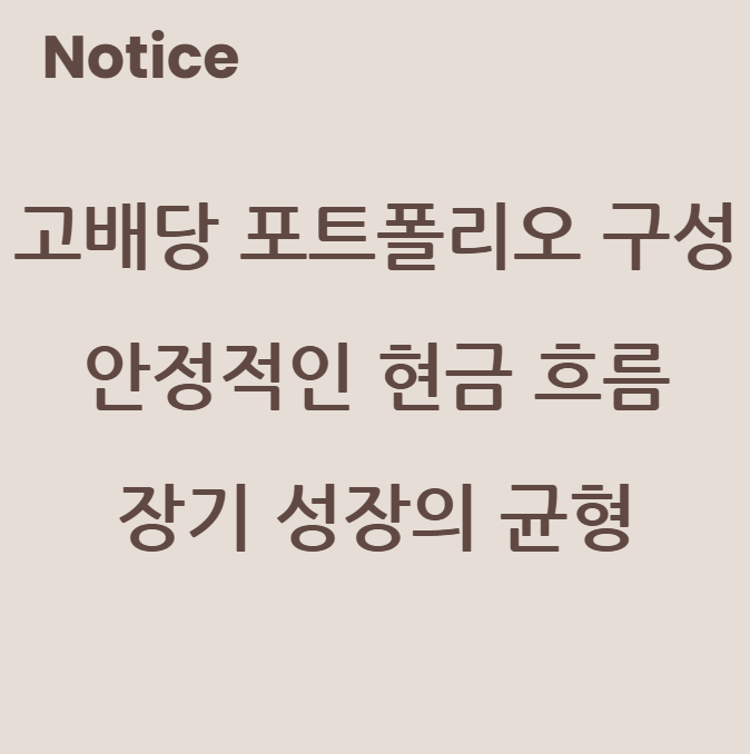고배당 포트폴리오 구성: 안정적인 현금 흐름과 장기 성장의 균형