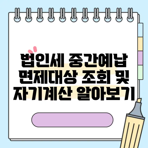 법인세 중간예납 면제대상 조회 및 자기계산 알아보기