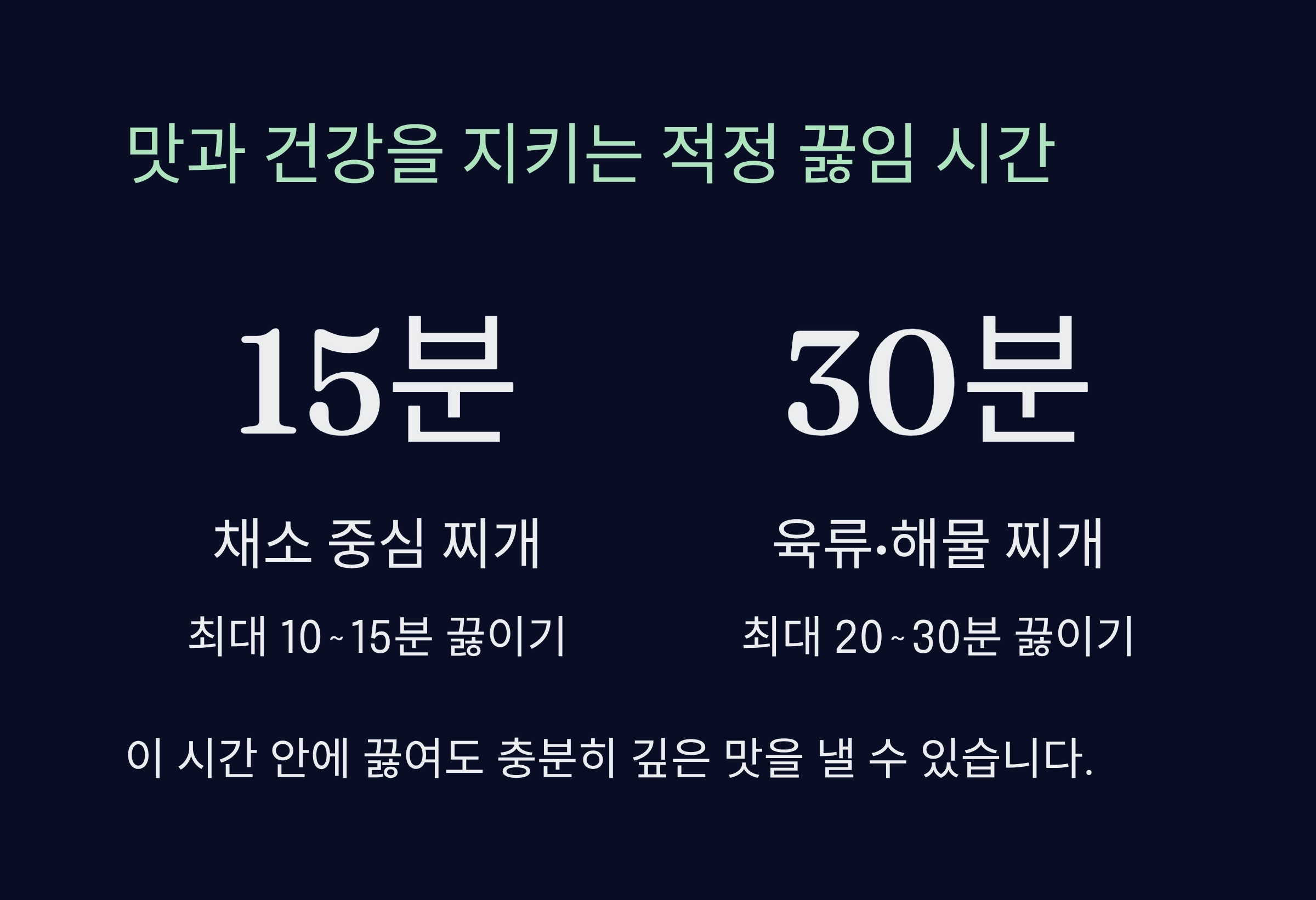 찌개 오래 끓이면 맛과 건강을 해치는 이유