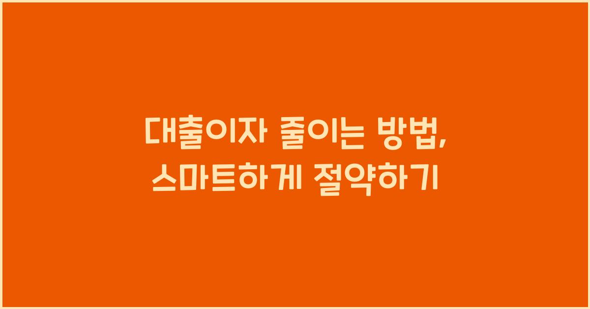 대출이자 줄이는 방법