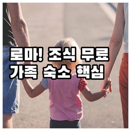 로마 가족 여행 완벽한 숙소 가이드 ..
