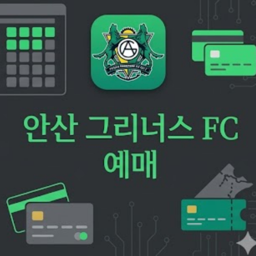 안산 그리너스 FC 예매
