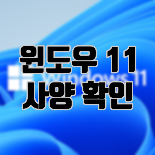 윈도우 11 사양 확인