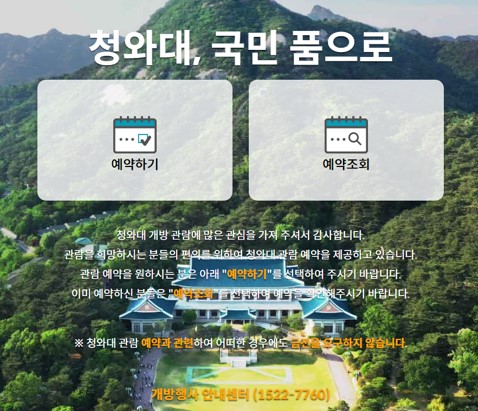 청와대 관람 하기