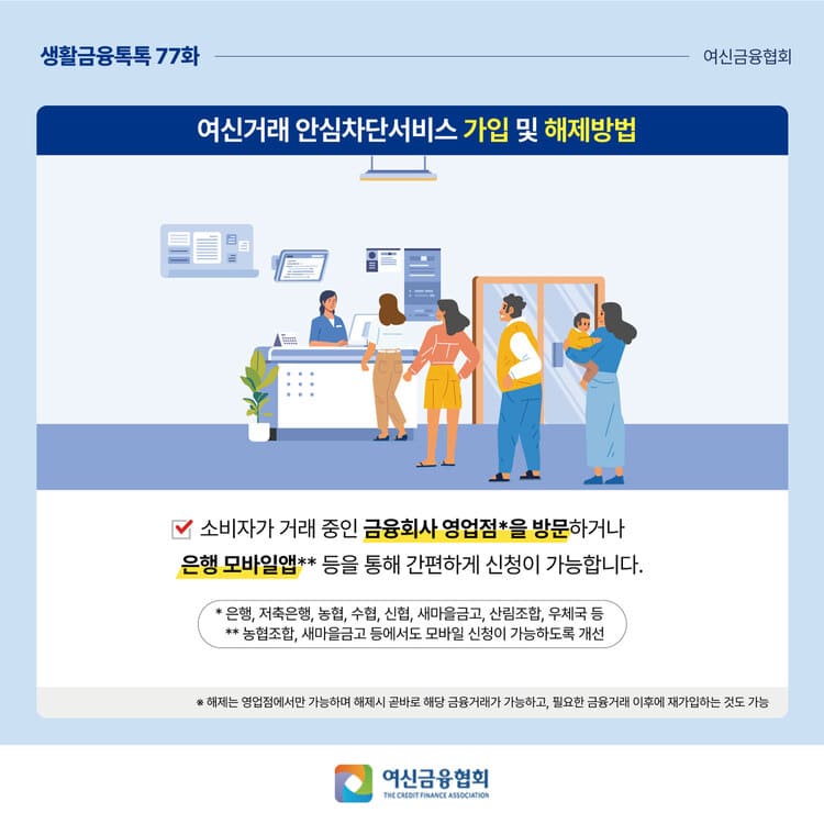 대출 차단부터 해제까지, 여신거래 안심차단 서비스 완벽 정복