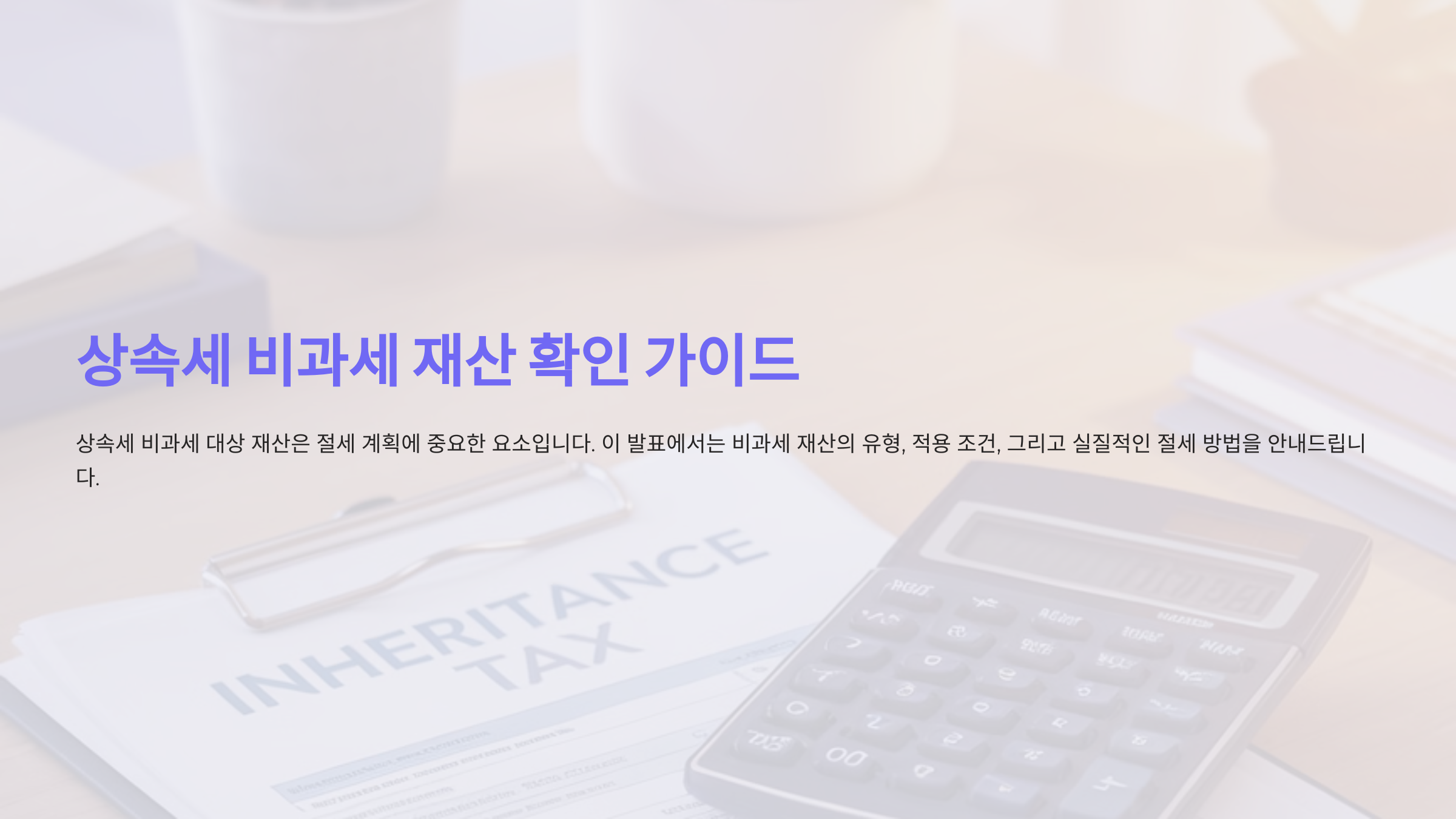 어떤 재산이 상속세 비과세 대상일까요? 조건까지 확인하세요!