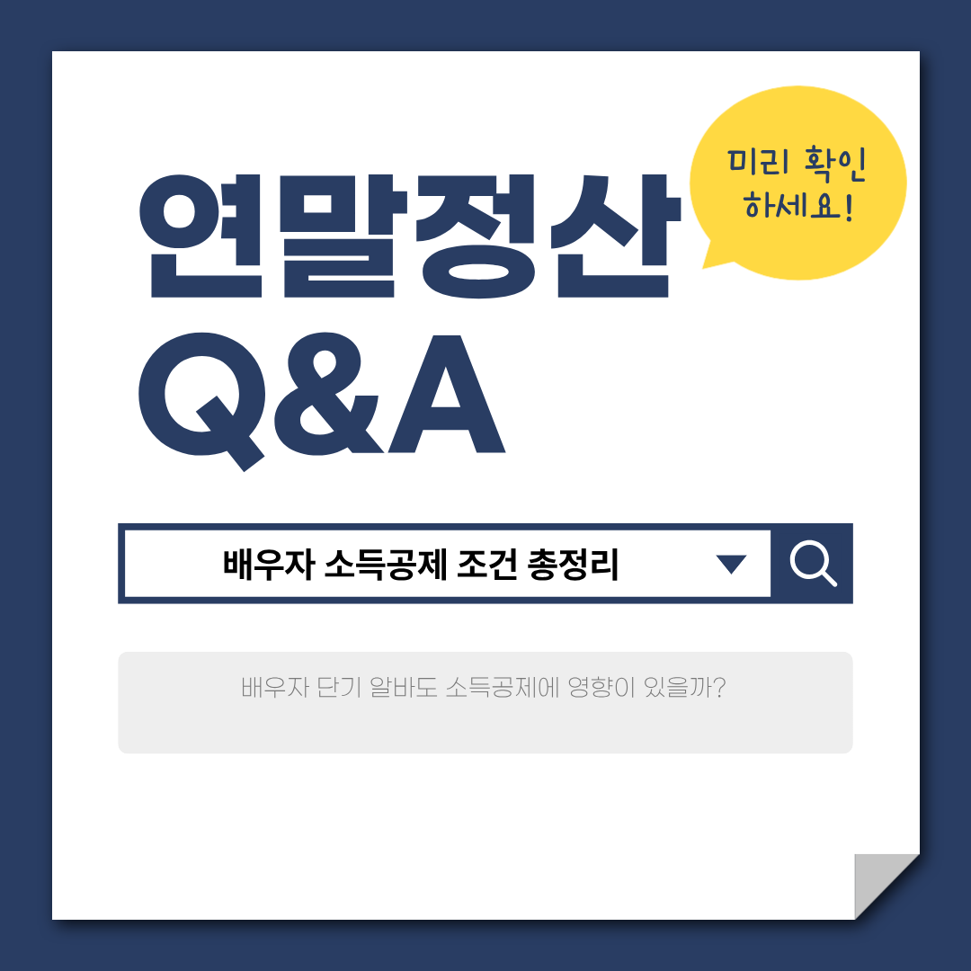 배우자 소득공제 조건 ❘ 배우자 단기 알바도 소득공제에 영향이 있을까?