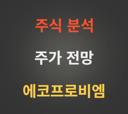 에코프로비엠 주가 전망 분석 (9월4주).png