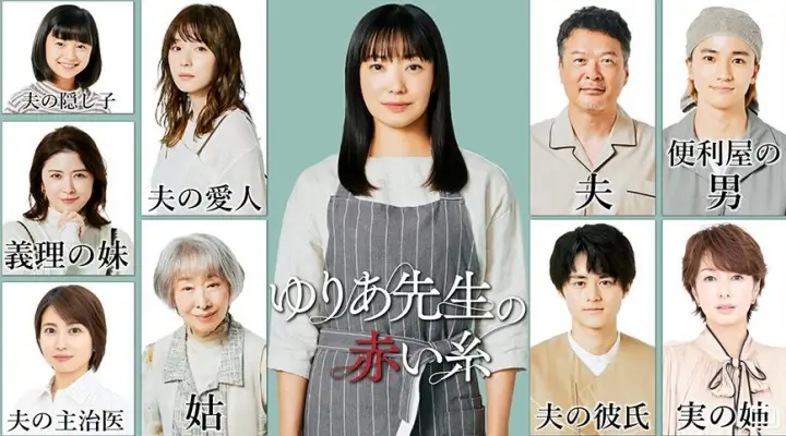유리아-선생님의-붉은실-포스터