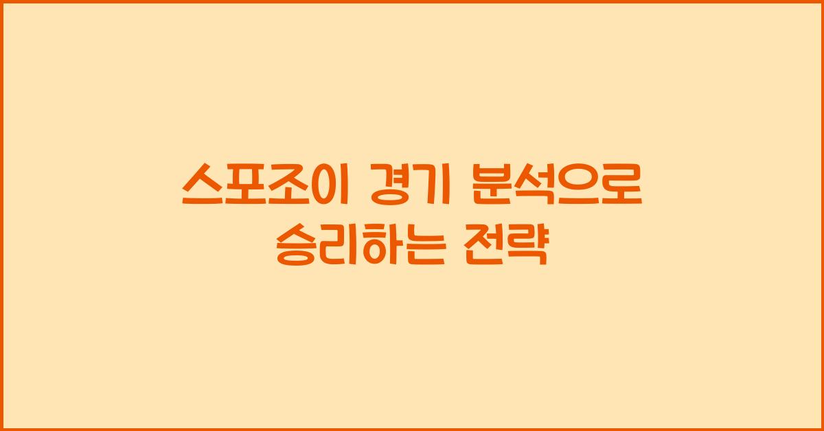 스포조이 경기 분석