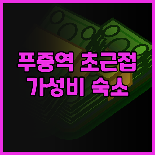 Merry Day Hotel 푸중역 ..
