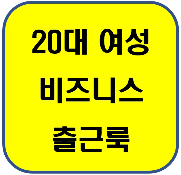 20대여성