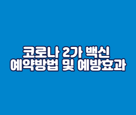 코로나 2가 백신 예약방법 및 예방효과