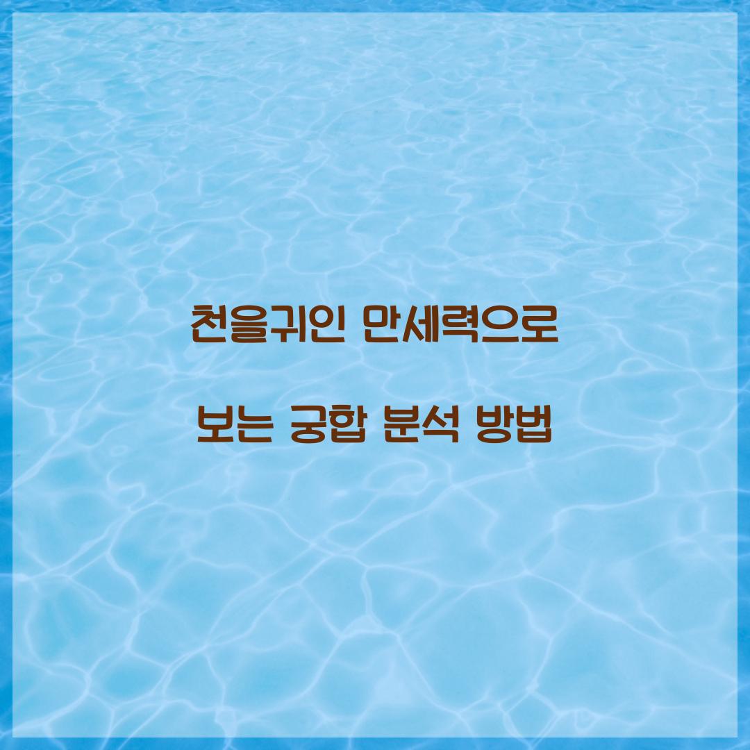 천을귀인 만세력