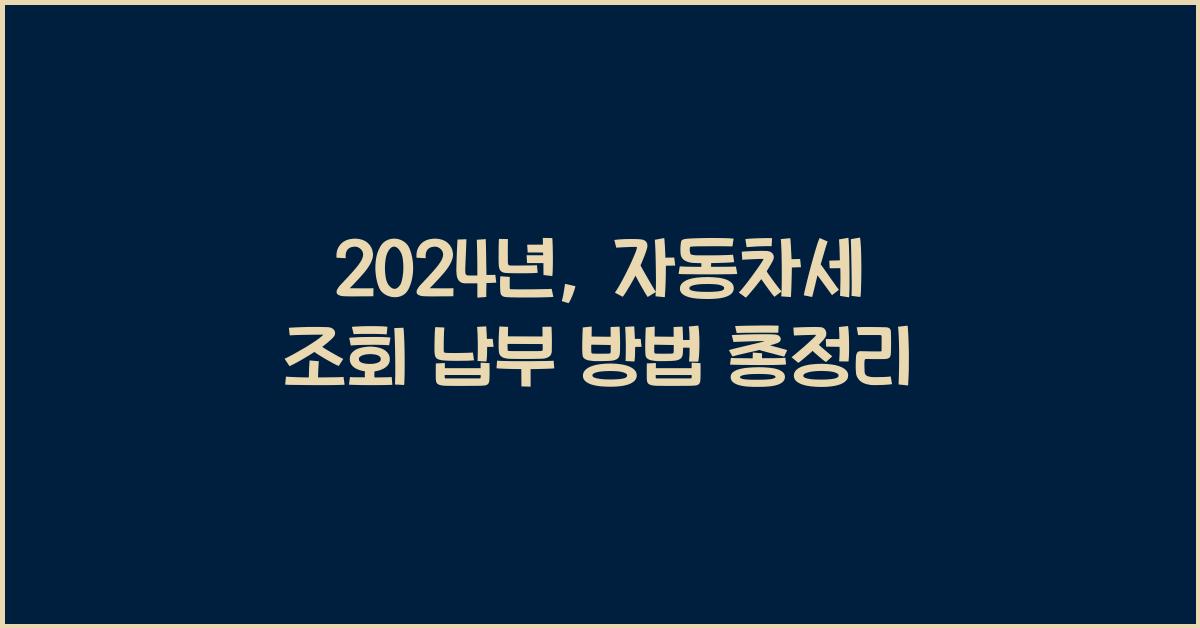 자동차세 조회 납부